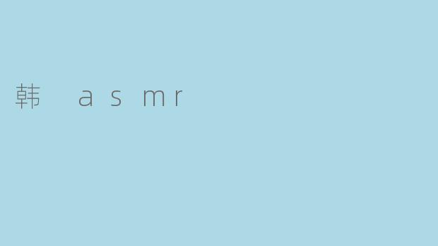 韩 asmr